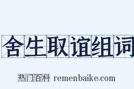 舍生取谊组词是什么意思的图片
